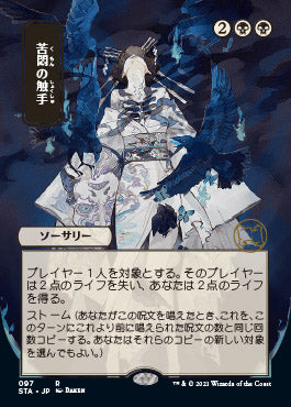 Tendrils of Agony (Japanese Foil Etched) [Strixhaven: Mystical Archive]