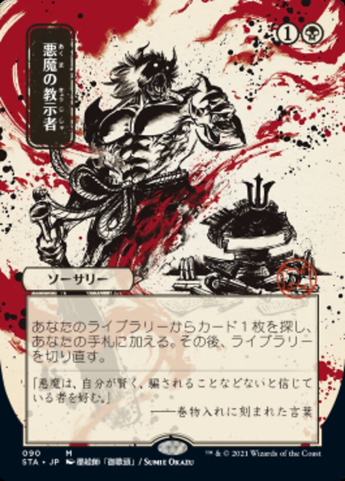Demonic Tutor (Japanese Foil Etched) [Strixhaven: Mystical Archive]