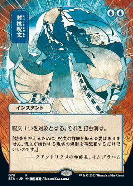 Counterspell (Japanese Foil Etched) [Strixhaven: Mystical Archive]